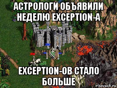 астрологи объявили неделю exception-а exception-ов стало больше, Мем Герои 3