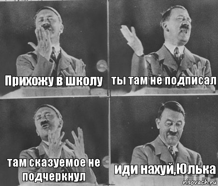 Прихожу в школу ты там не подписал там сказуемое не подчеркнул иди нахуй,Юлька