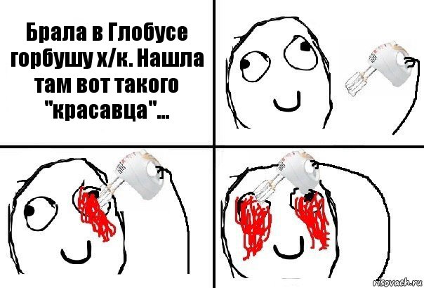 Брала в Глобусе горбушу х/к. Нашла там вот такого "красавца"..., Комикс  глаза миксер