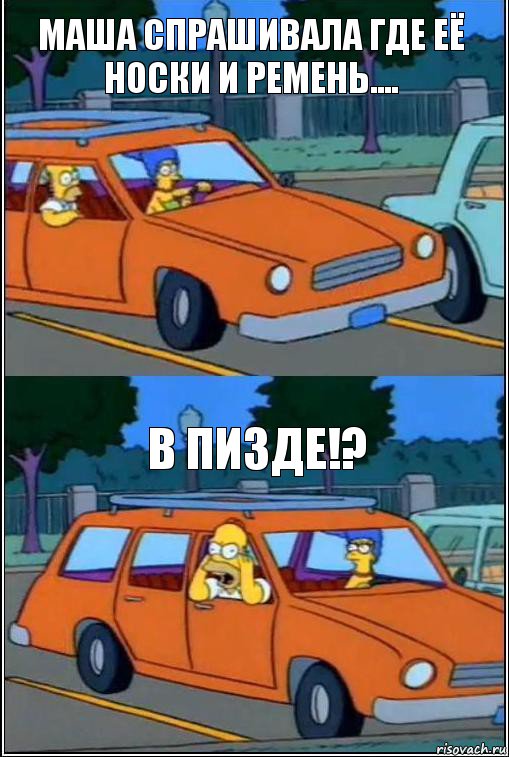 маша спрашивала где её носки и ремень.... в пизде!?