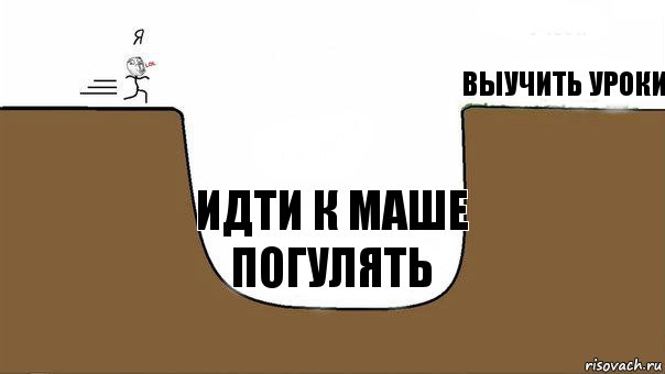 выучить уроки идти к маше погулять