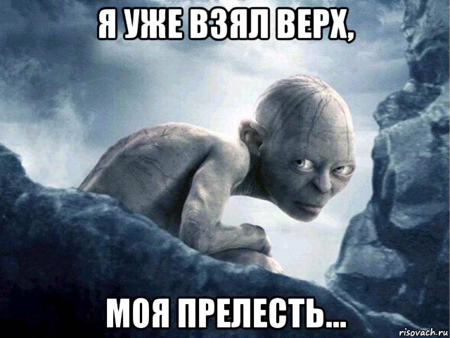 я уже взял верх, моя прелесть...