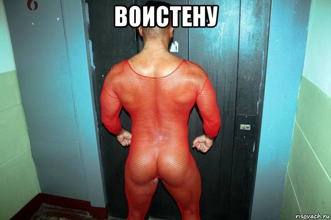 воистену 