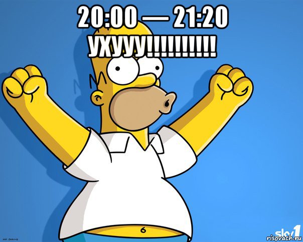 20:00 — 21:20 ухууу!!!!!!!!!! , Мем    Гомер