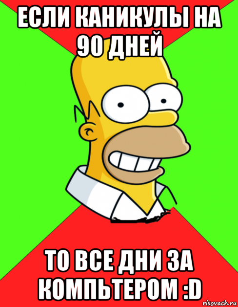 если каникулы на 90 дней то все дни за компьтером :d, Мем  Гомер