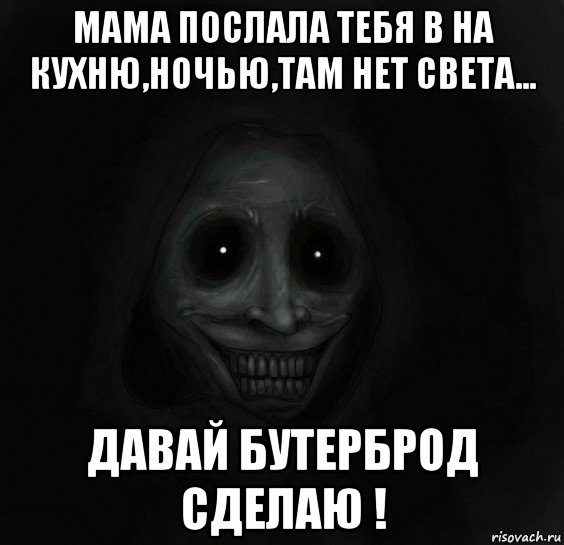 мама послала тебя в на кухню,ночью,там нет света... давай бутерброд сделаю !, Мем Ночной гость