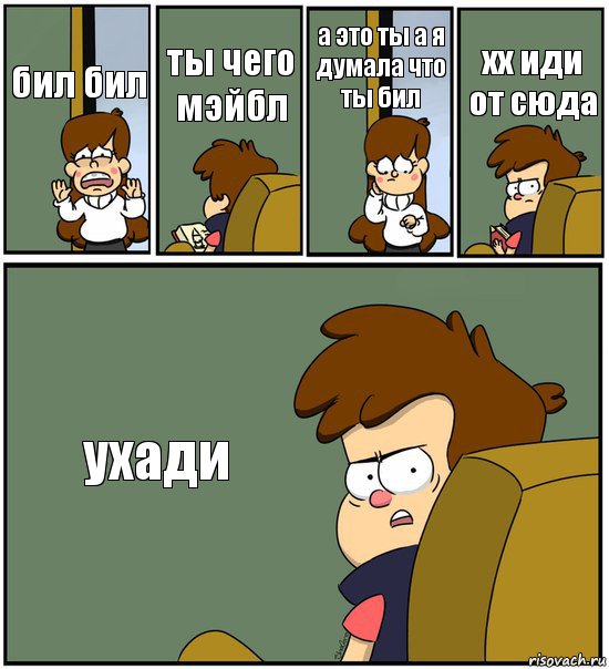 бил бил ты чего мэйбл а это ты а я думала что ты бил хх иди от сюда ухади, Комикс   гравити фолз