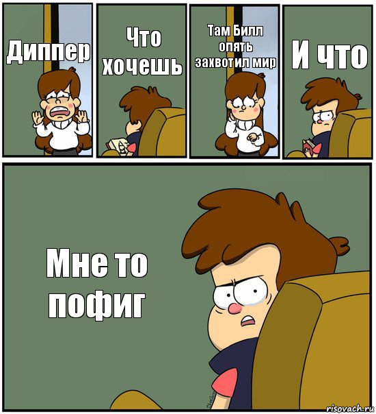 Диппер Что хочешь Там Билл опять захвотил мир И что Мне то пофиг, Комикс   гравити фолз