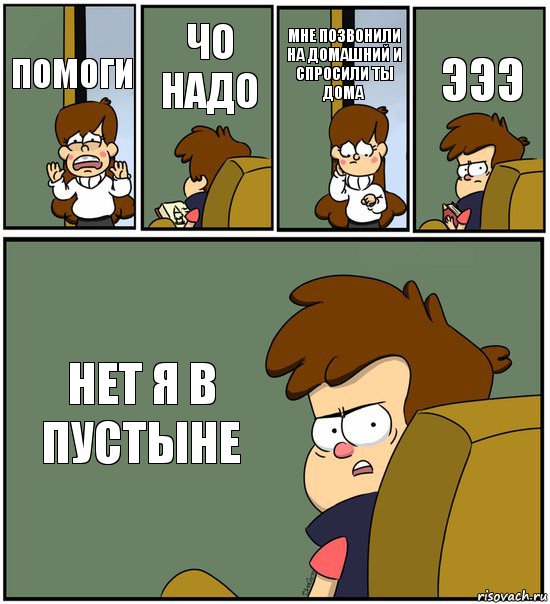 ПОМОГИ ЧО НАДО МНЕ ПОЗВОНИЛИ НА ДОМАШНИЙ И СПРОСИЛИ ТЫ ДОМА ЭЭЭ НЕТ Я В ПУСТЫНЕ, Комикс   гравити фолз