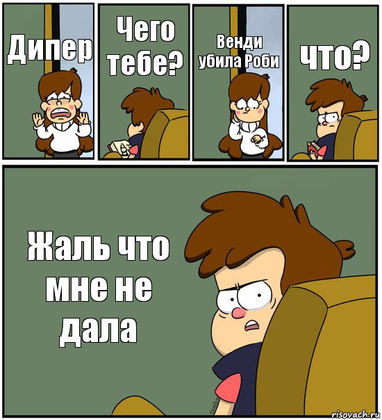 Дипер Чего тебе? Венди убила Роби что? Жаль что мне не дала, Комикс   гравити фолз