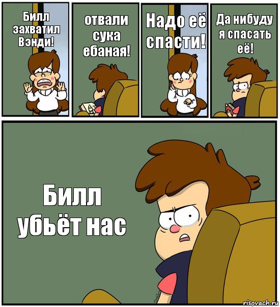 Билл захватил Вэнди! отвали сука ебаная! Надо её спасти! Да нибуду я спасать её! Билл убьёт нас, Комикс   гравити фолз