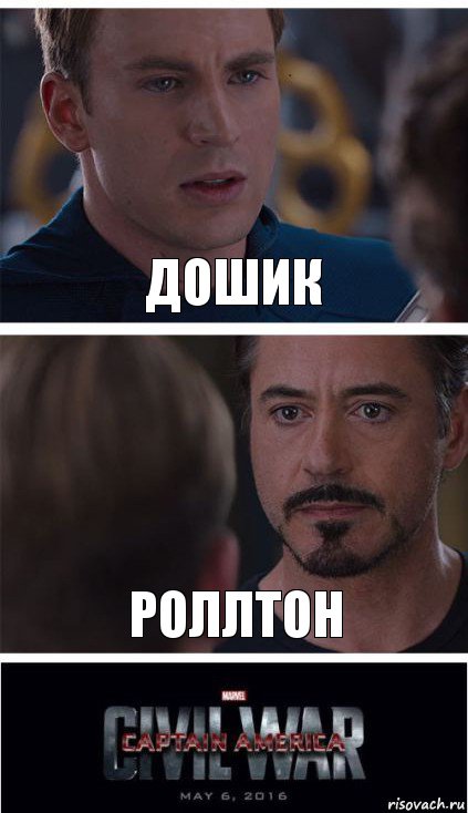 Дошик Роллтон