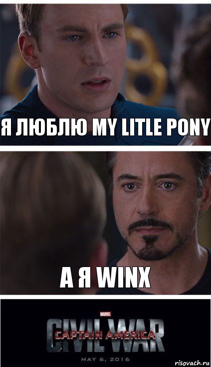 я люблю my litle pony а я winx