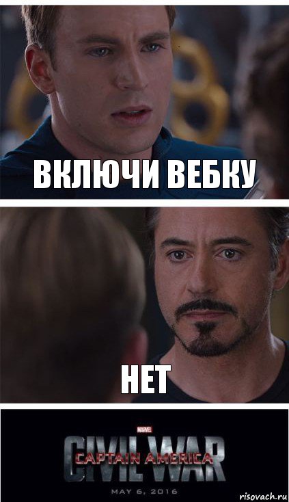 ВКЛЮЧИ ВЕБКУ НЕТ