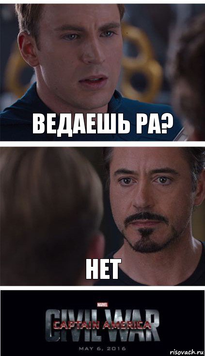 ведаешь ра? нет