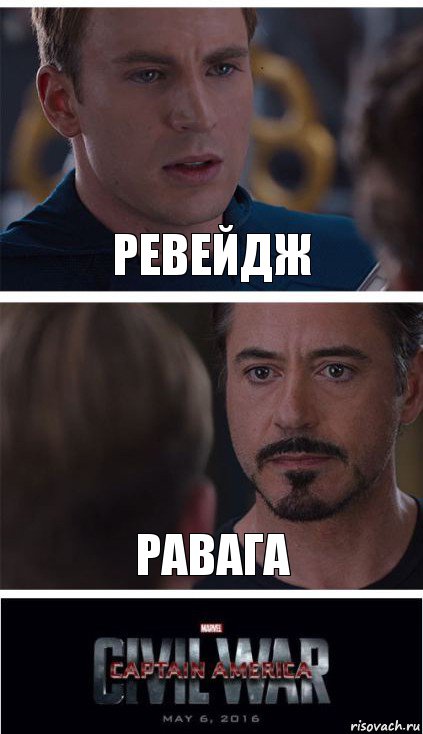 Ревейдж равага