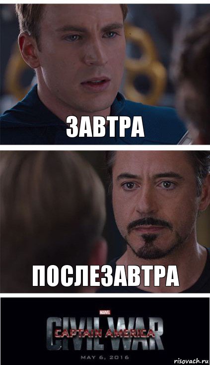 Завтра Послезавтра