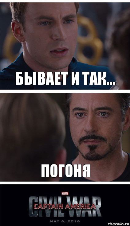 бывает и так... погоня