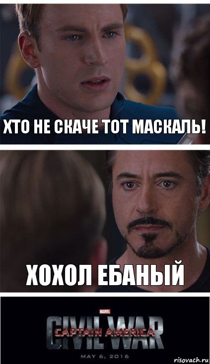 хто не скаче тот маскаль! хохол ебаный, Комикс   Гражданская Война