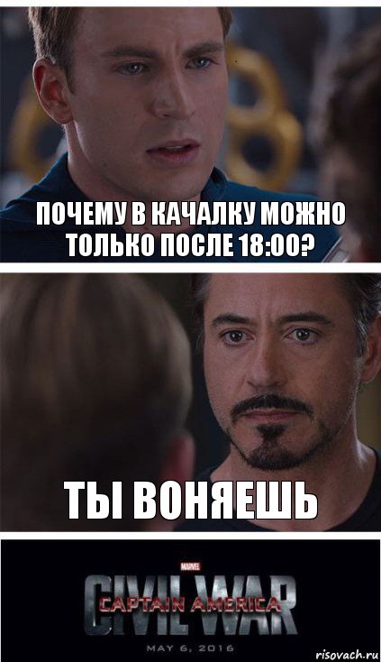 Почему в качалку можно только после 18:00? Ты воняешь