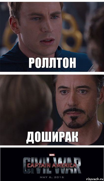 роллтон доширак