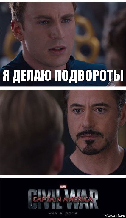 я делаю подвороты 