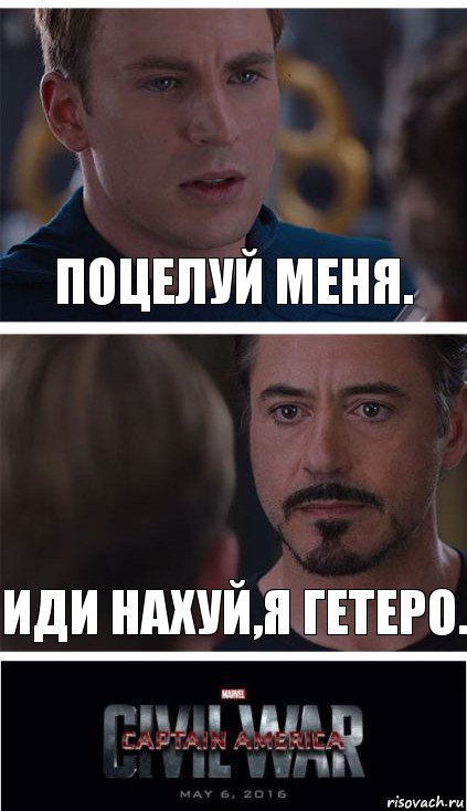 Поцелуй меня. Иди нахуй,я гетеро.