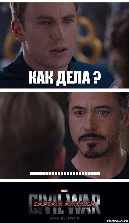 как дела ? .......................