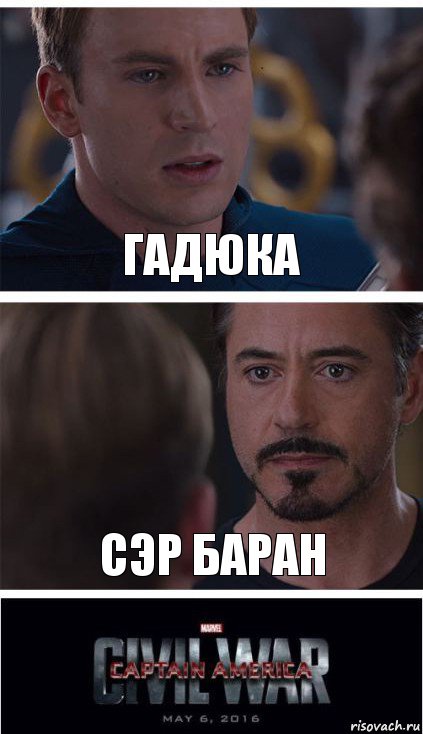 Гадюка Сэр баран