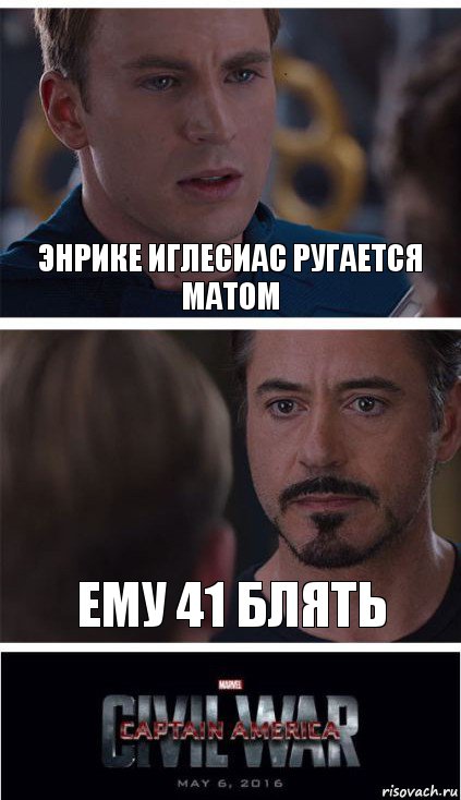 Энрике Иглесиас ругается матом Ему 41 блять