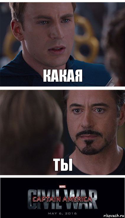 Какая Ты