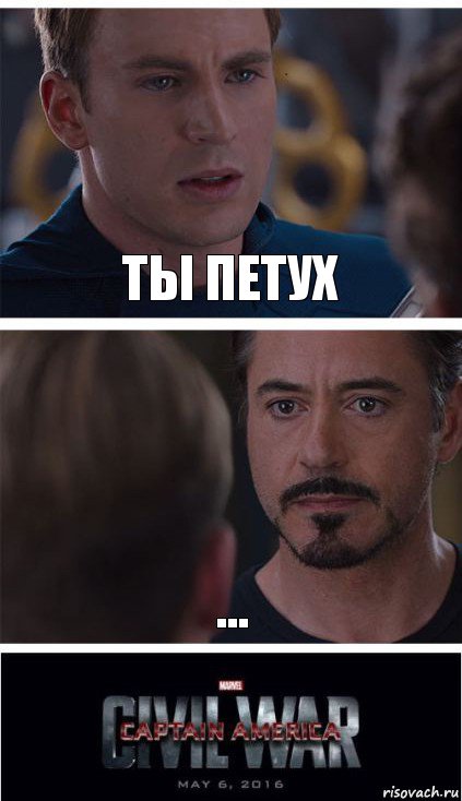 Ты петух ...