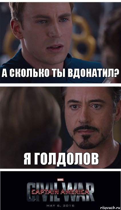 а сколько ты вдонатил? я голдолов, Комикс   Гражданская Война