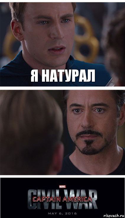 Я натурал 