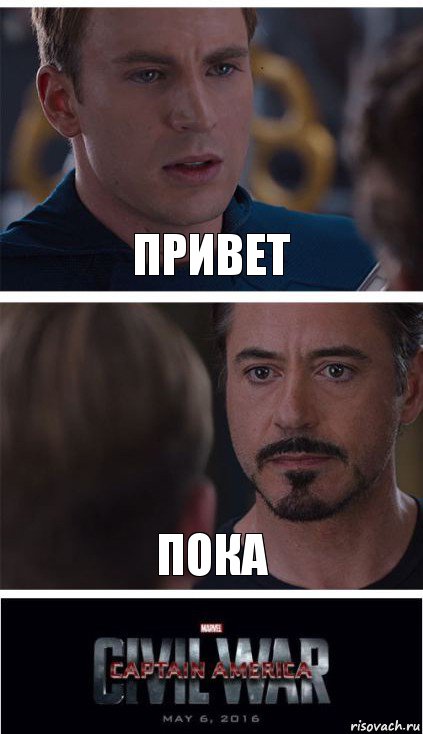 Привет Пока