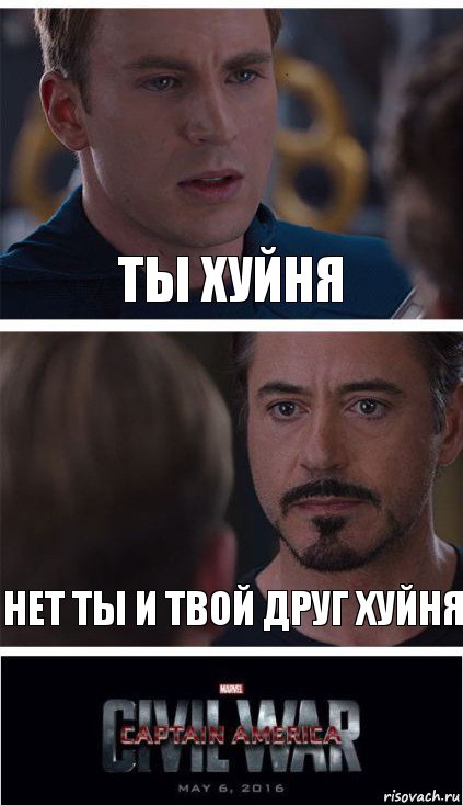 ты хуйня нет ты и твой друг хуйня, Комикс   Гражданская Война