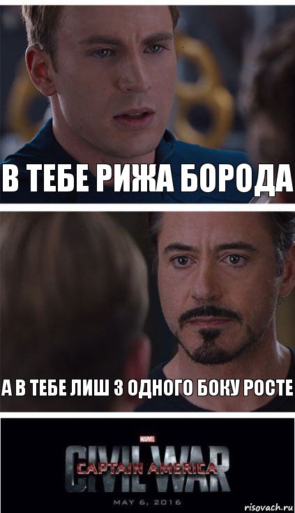 в тебе рижа борода а в тебе лиш з одного боку росте, Комикс   Гражданская Война