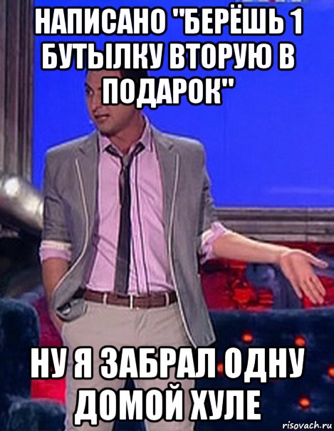 написано "берёшь 1 бутылку вторую в подарок" ну я забрал одну домой хуле, Мем Грек