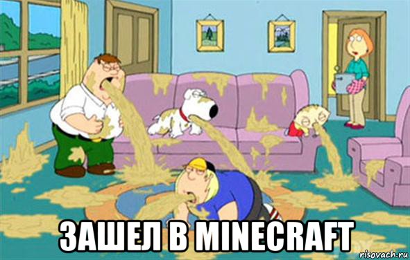  зашел в minecraft, Мем Гриффины блюют