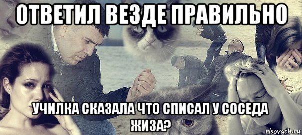 ответил везде правильно училка сказала что списал у соседа жиза?, Мем Грусть вселенская