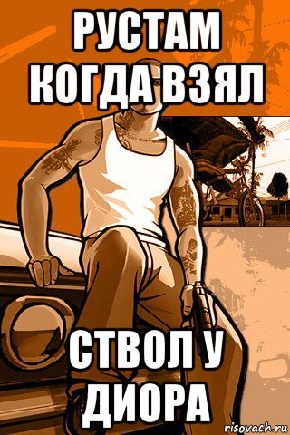 рустам когда взял ствол у диора, Мем GTA