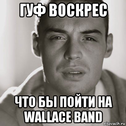 гуф воскрес что бы пойти на wallace band, Мем Гуф