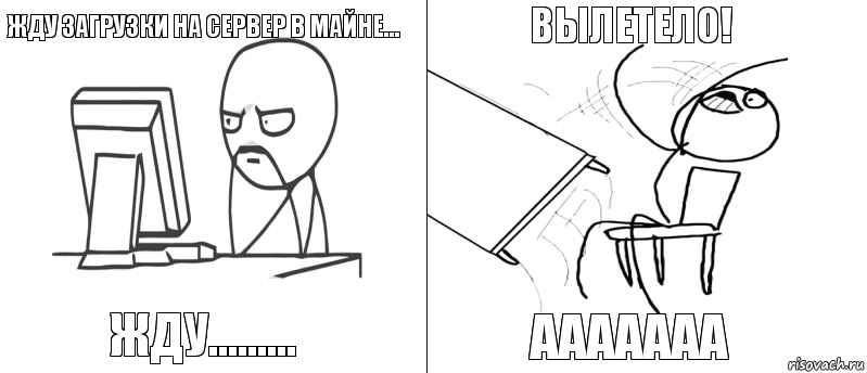 жду загрузки на сервер в майне... жду......... ааааааа вылетело!, Комикс   Не дождался