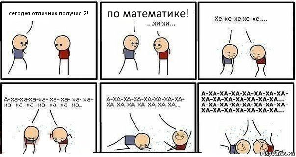 сегодня отличник получил 2! по математике!, Комикс  Хи-хи