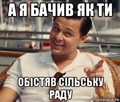 а я бачив як ти обістяв сільську раду, Мем Хитрый Гэтсби