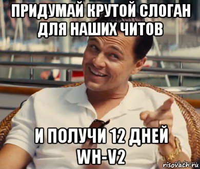 придумай крутой слоган для наших читов и получи 12 дней wh-v2, Мем Хитрый Гэтсби