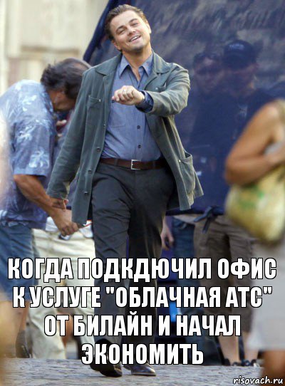 когда подкдючил офис к услуге "облачная атс" от билайн и начал экономить, Комикс Хитрый Лео