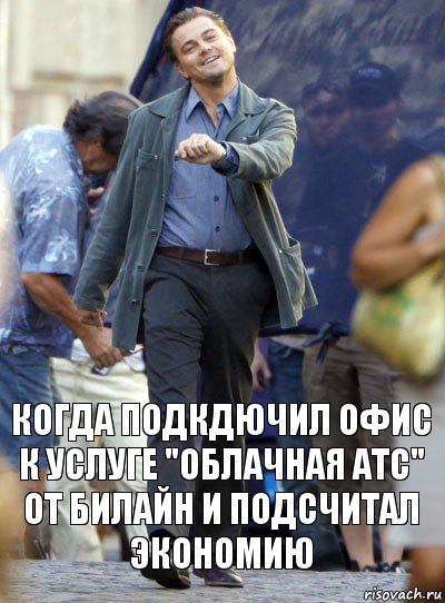 когда подкдючил офис к услуге "облачная атс" от билайн и подсчитал экономию, Комикс Хитрый Лео