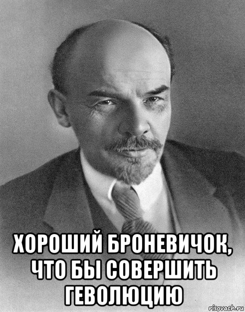  хороший броневичок, что бы совершить геволюцию, Мем хитрый ленин