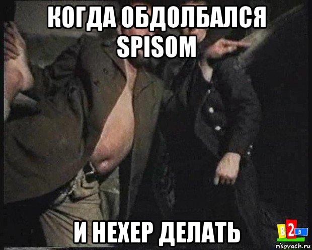 когда обдолбался spisom и нехер делать